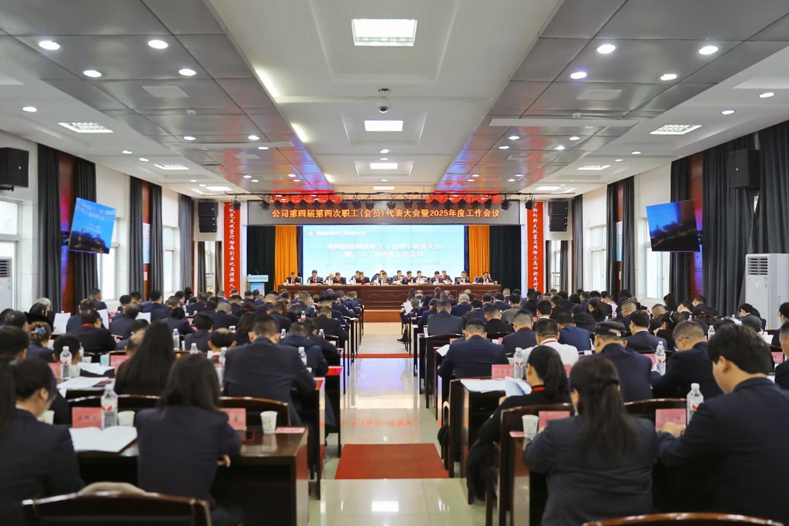 公司召開第四屆第四次職工（會(huì)員）代表大會(huì)暨2025年度工作會(huì)議